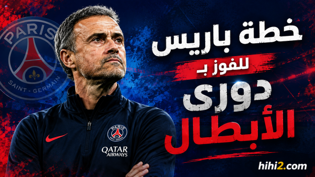 خطة باريس سان جيرمان للفوز بدوري الأبطال للمرة الثالثة !