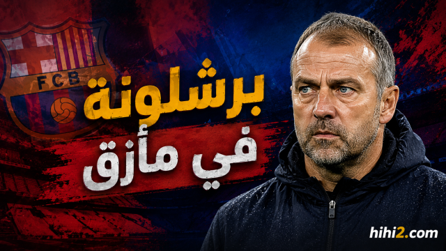 برشلونة في ورطة !