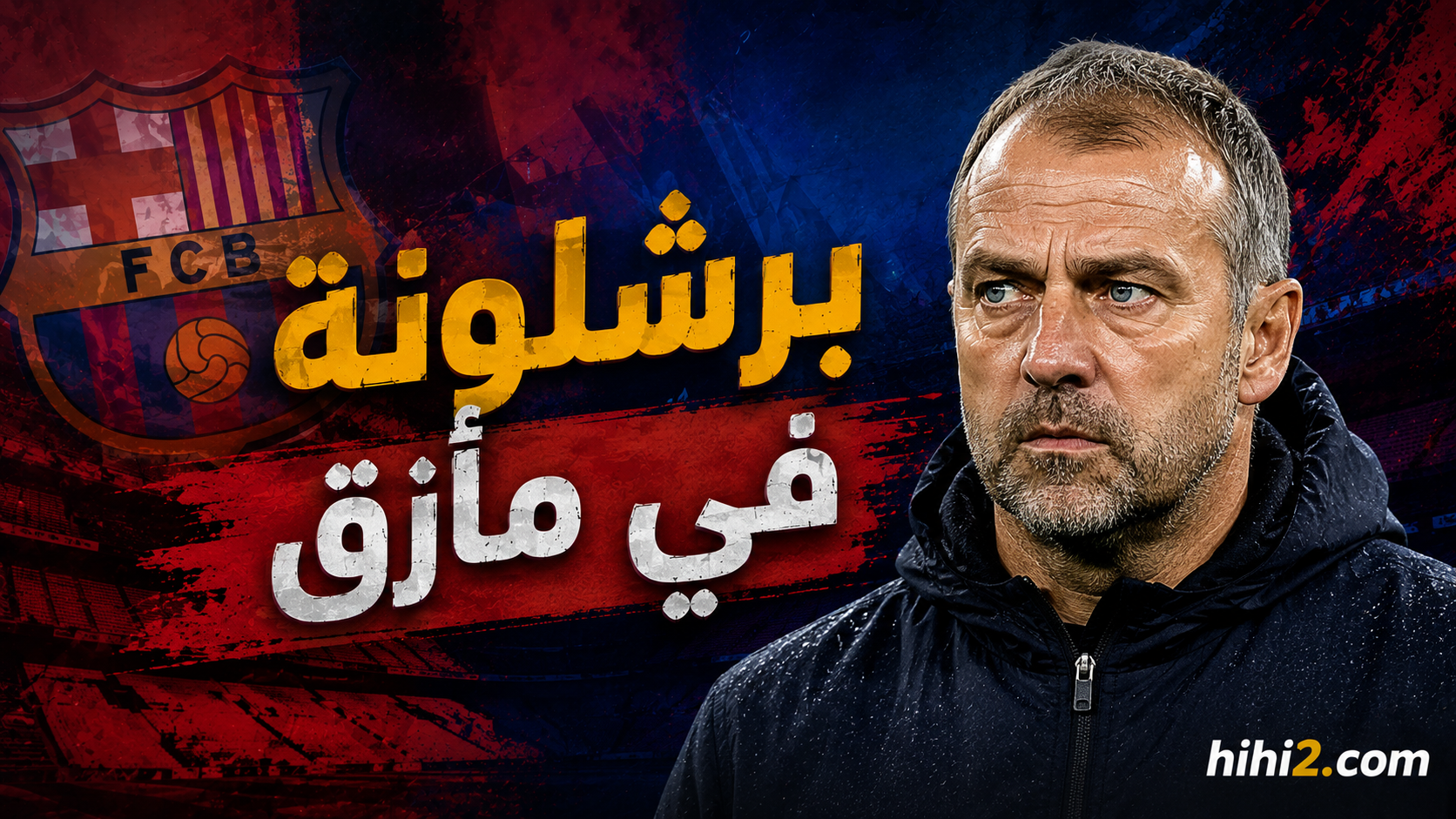 برشلونة في ورطة !