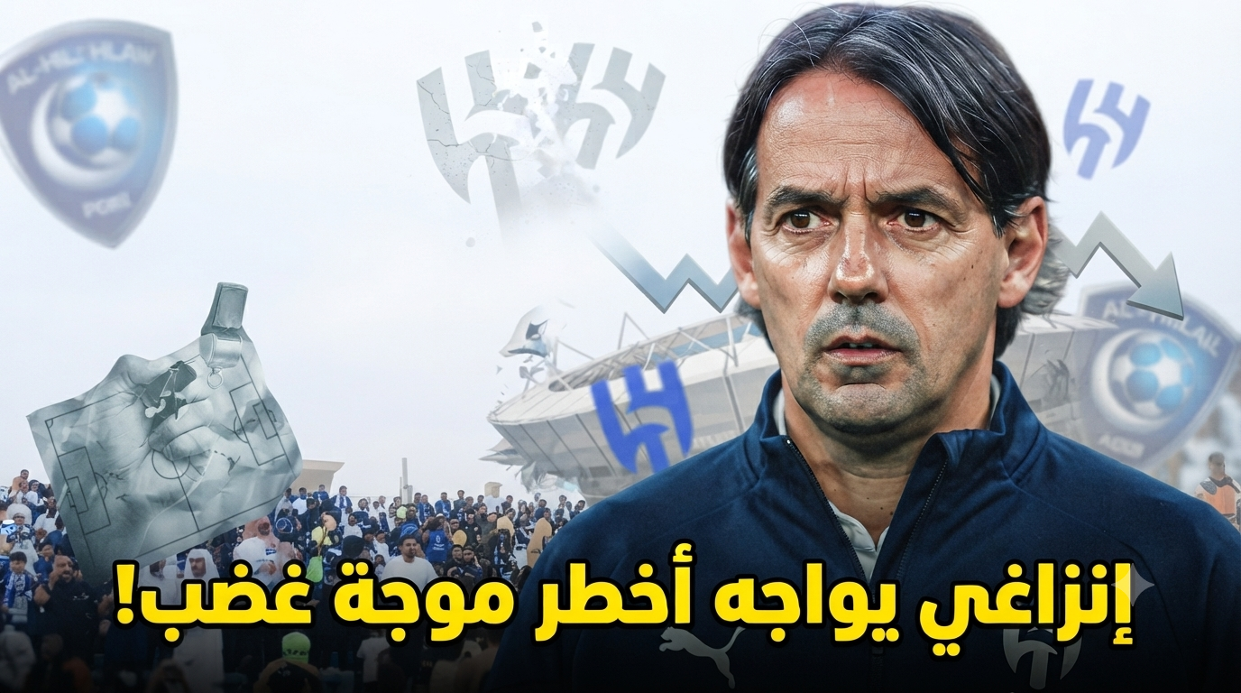 الصبر على إنزاغي أصبح مضيعة للوقت !