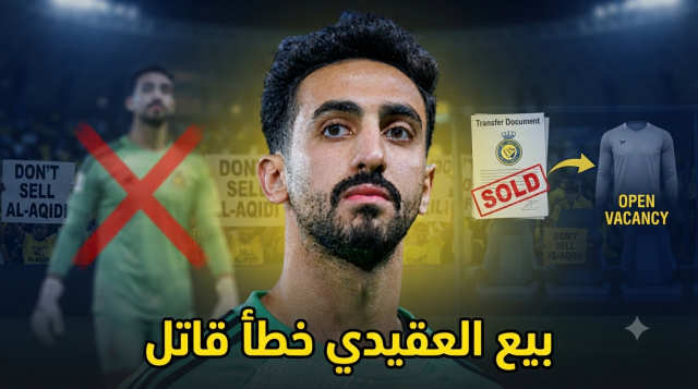 المطالبة برحيل العقيدي قرار غير منطقي …!