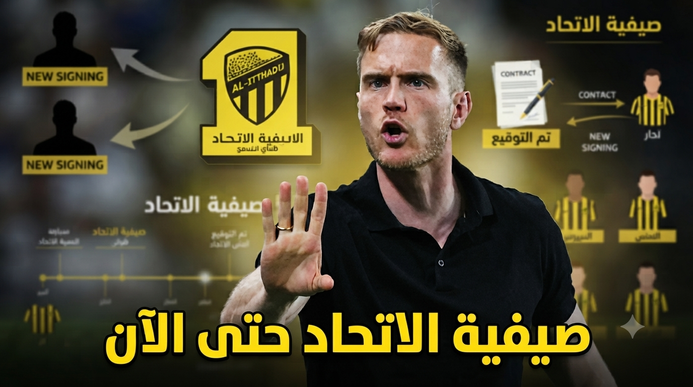 حصيلة تحركات نادي الاتحاد في الميركاتو الصيفي حتى الآن !