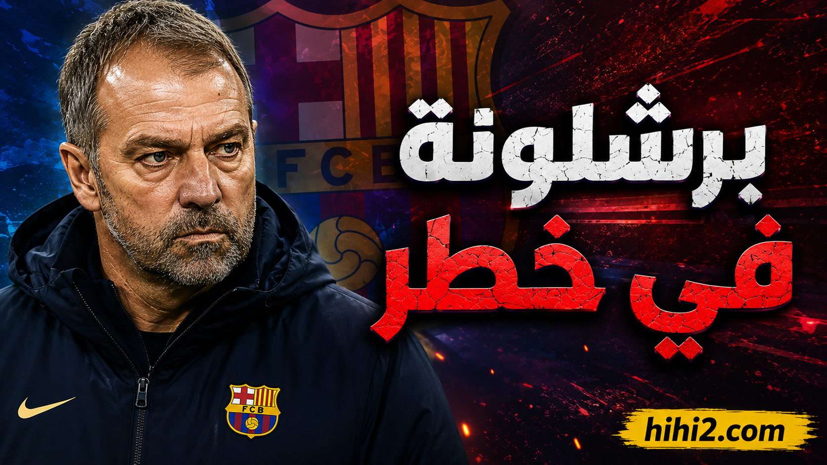 فليك يضع برشلونة في خطر !