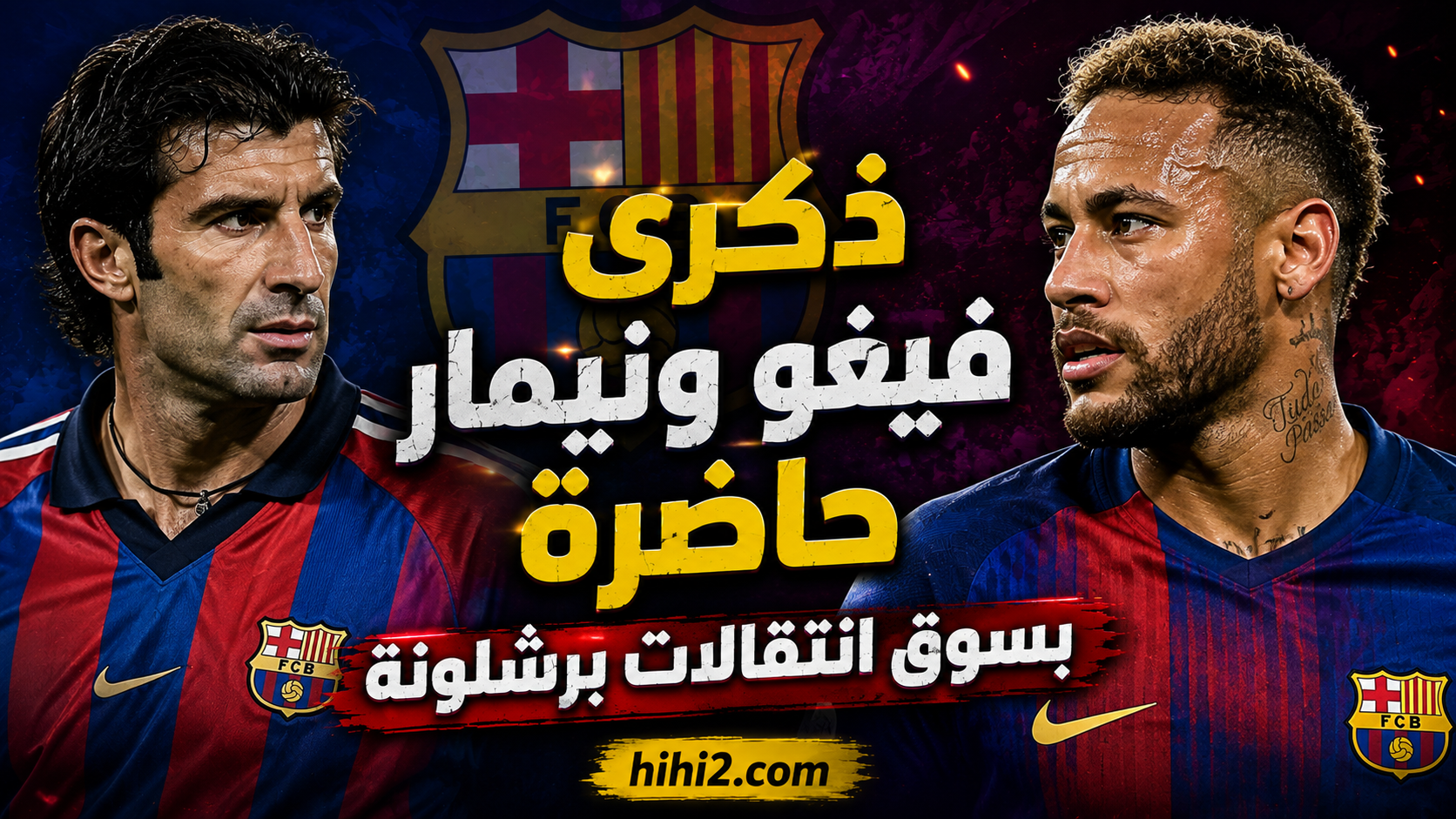 شبح فيغو ونيمار يطارد برشلونة بسبب فيران توريس !