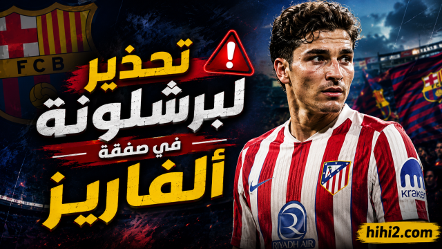 تحذير لبرشلونة من الاستمرار في صفقة جوليان ألفاريز !