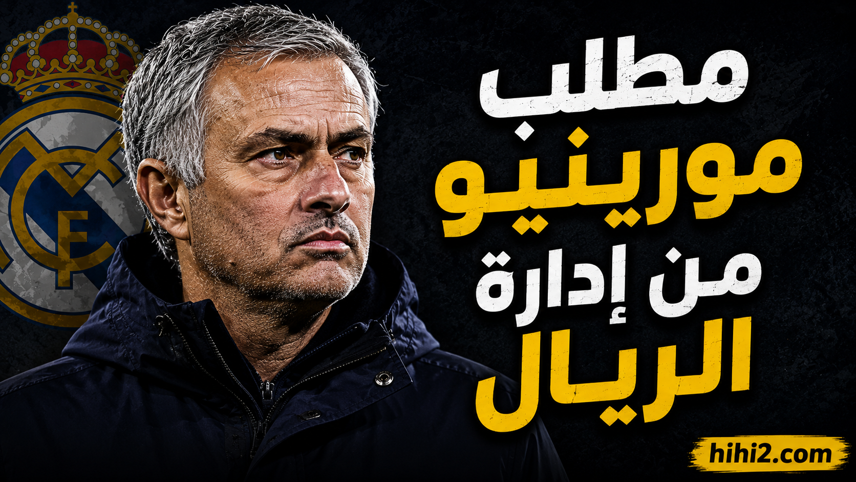 مطلب مشروط ومهدد بالتأجيل من مورينيو لإدارة ريال مدريد !