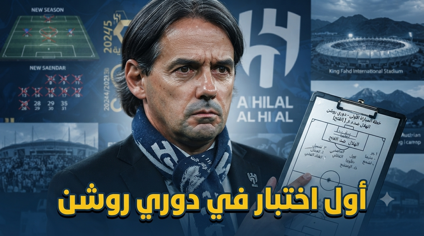 أول مباراة للهلال في موسم 2026/27