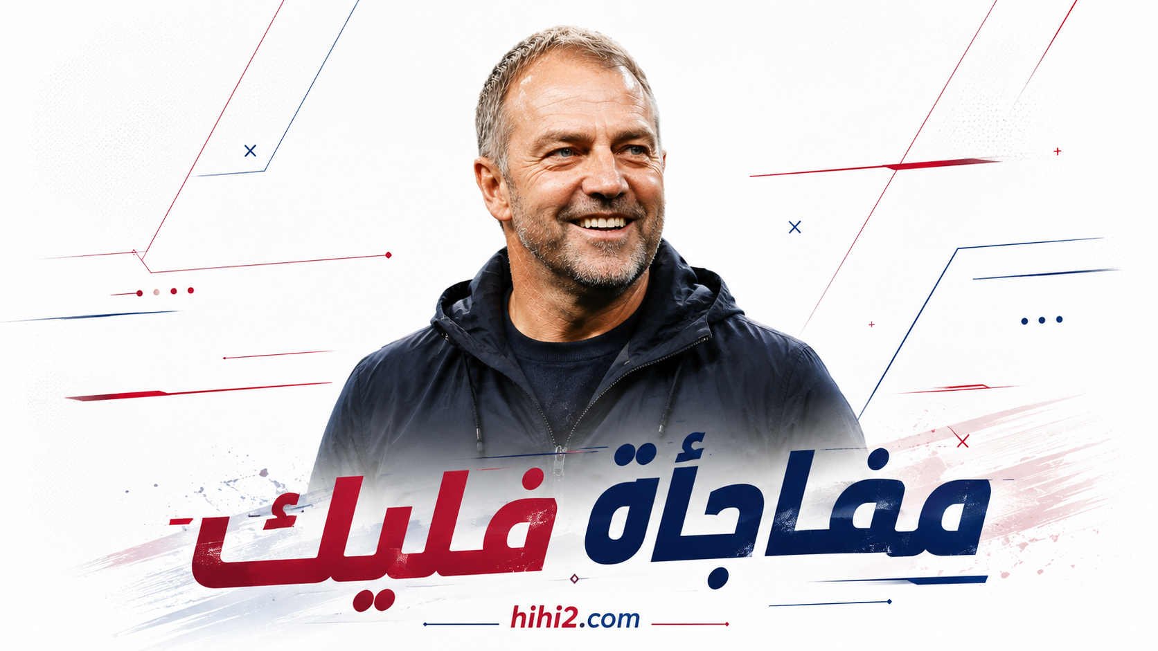 مفاجأة هانز فليك لبرشلونة في الموسم الجديد !