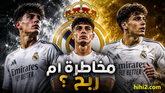 نجاح مالي أم خطر يهدد ريال مدريد ؟