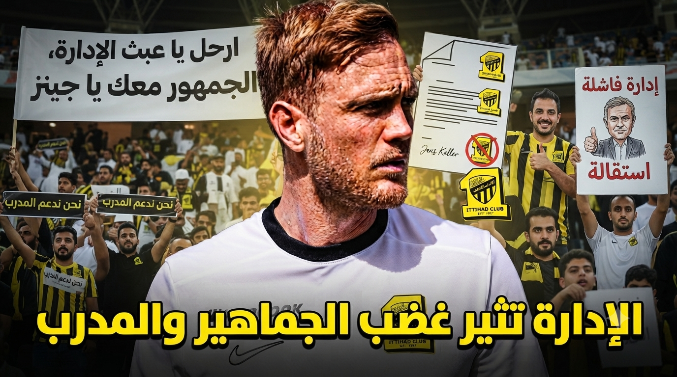 جماهير الاتحاد تنحاز إلى فيسينغ .. وتهاجم الإدارة بشدة
