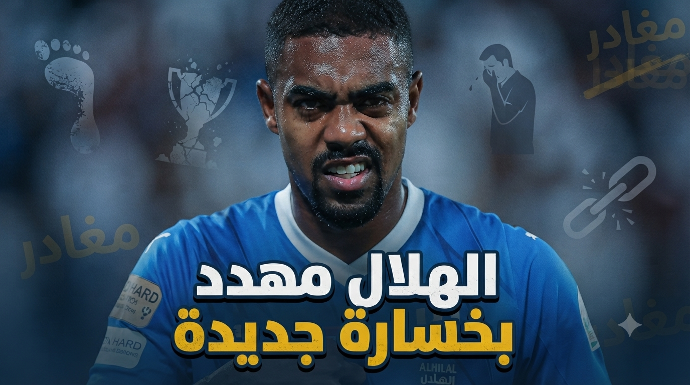 بعد كانسيلو .. جماهير الهلال ترفض خسارة مالكوم