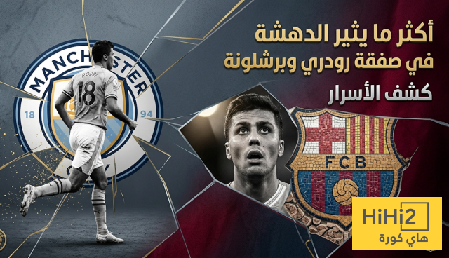 أكثر ما يثير الدهشة في صفقة رودري وبرشلونة