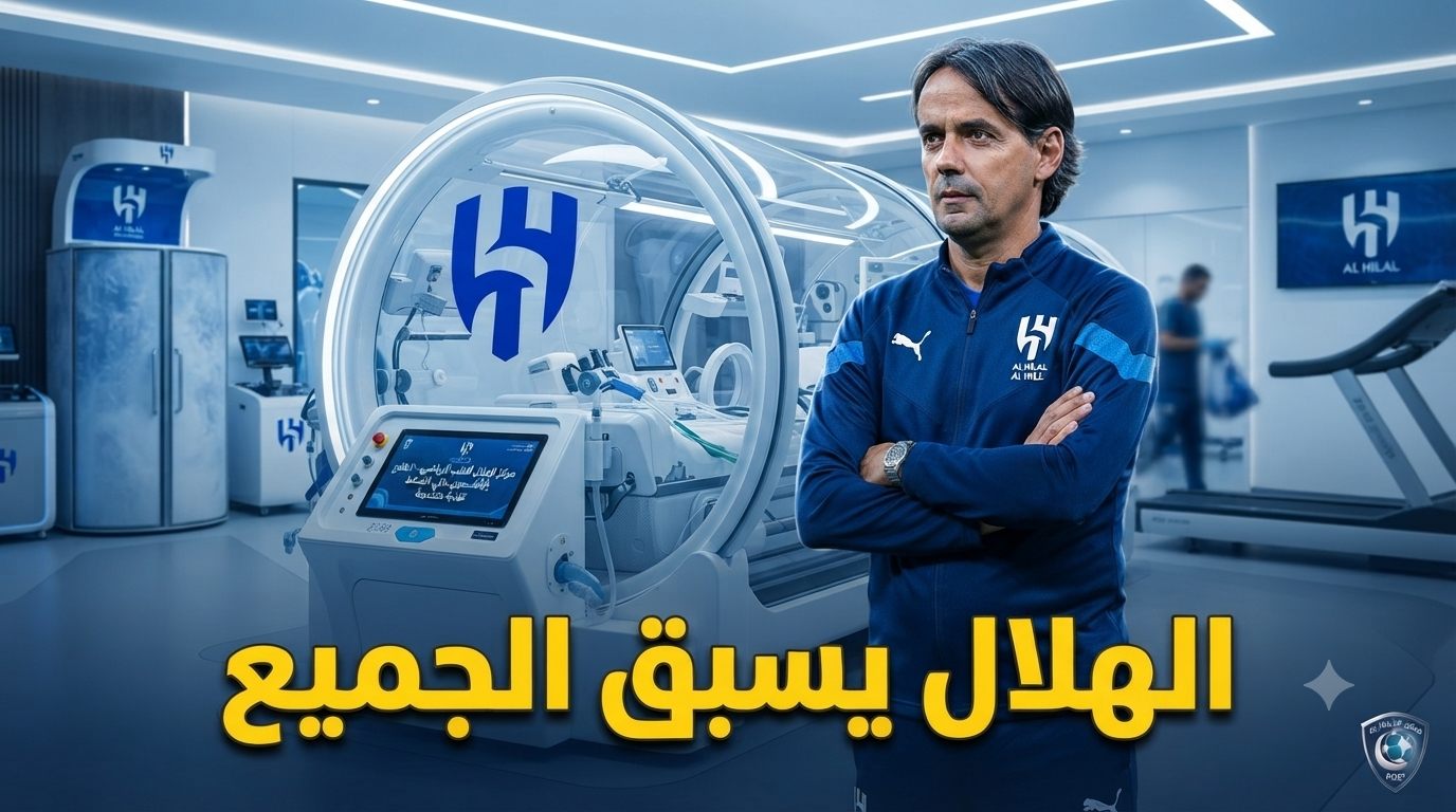 صور : رفاهية من نوع آخر في الهلال .. كبسولة استشفاء بمواصفات مذهلة