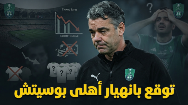 لهذا السبب .. الأهلي مهدد بفقدان جماهيره وعوائده المالية