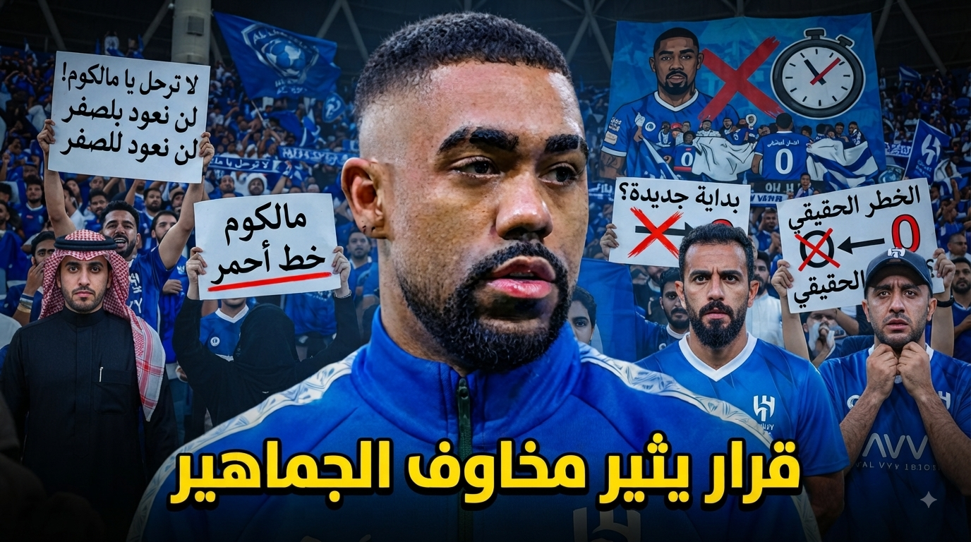 رحيل مالكوم قد يُعيد الهلال إلى نقطة الصفر .. تحذير من المدرج الأزرق
