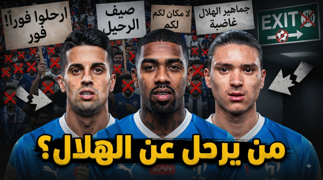 هذه الأسماء تترقب جماهير الهلال رحيلها عن الفريق