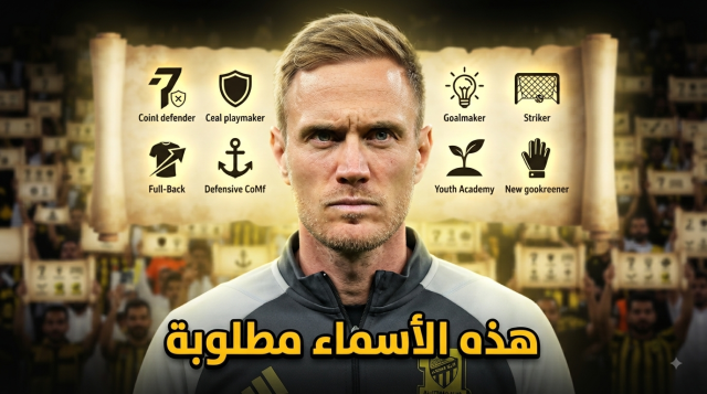 قائمة مطالب جماهير الاتحاد لإعادة بناء العميد .. 7 احتياجات