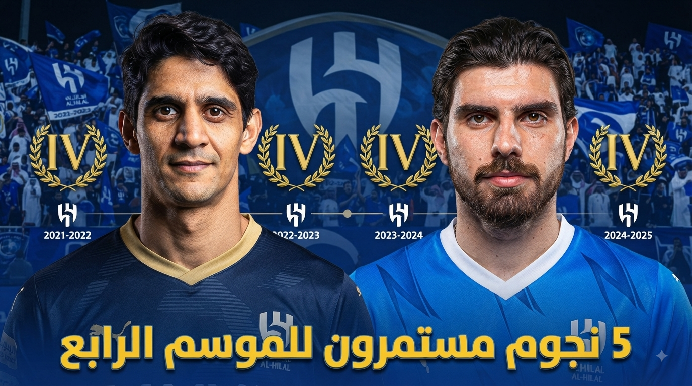لماذا نجحت صفقات الهلال أكثر من منافسيه ؟