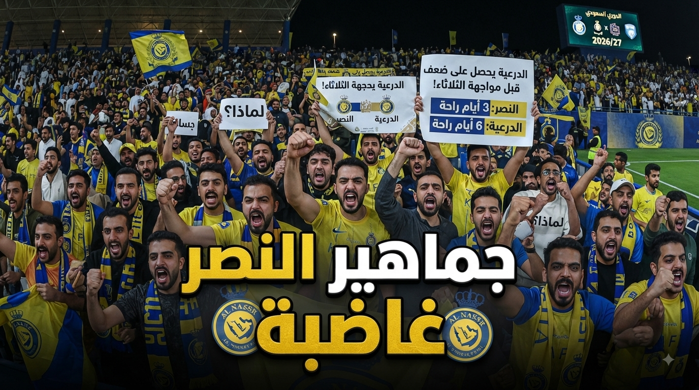 الجماهير النصراوية غاضبة .. لماذا يحصل الدرعية على ضعف راحة النصر ؟