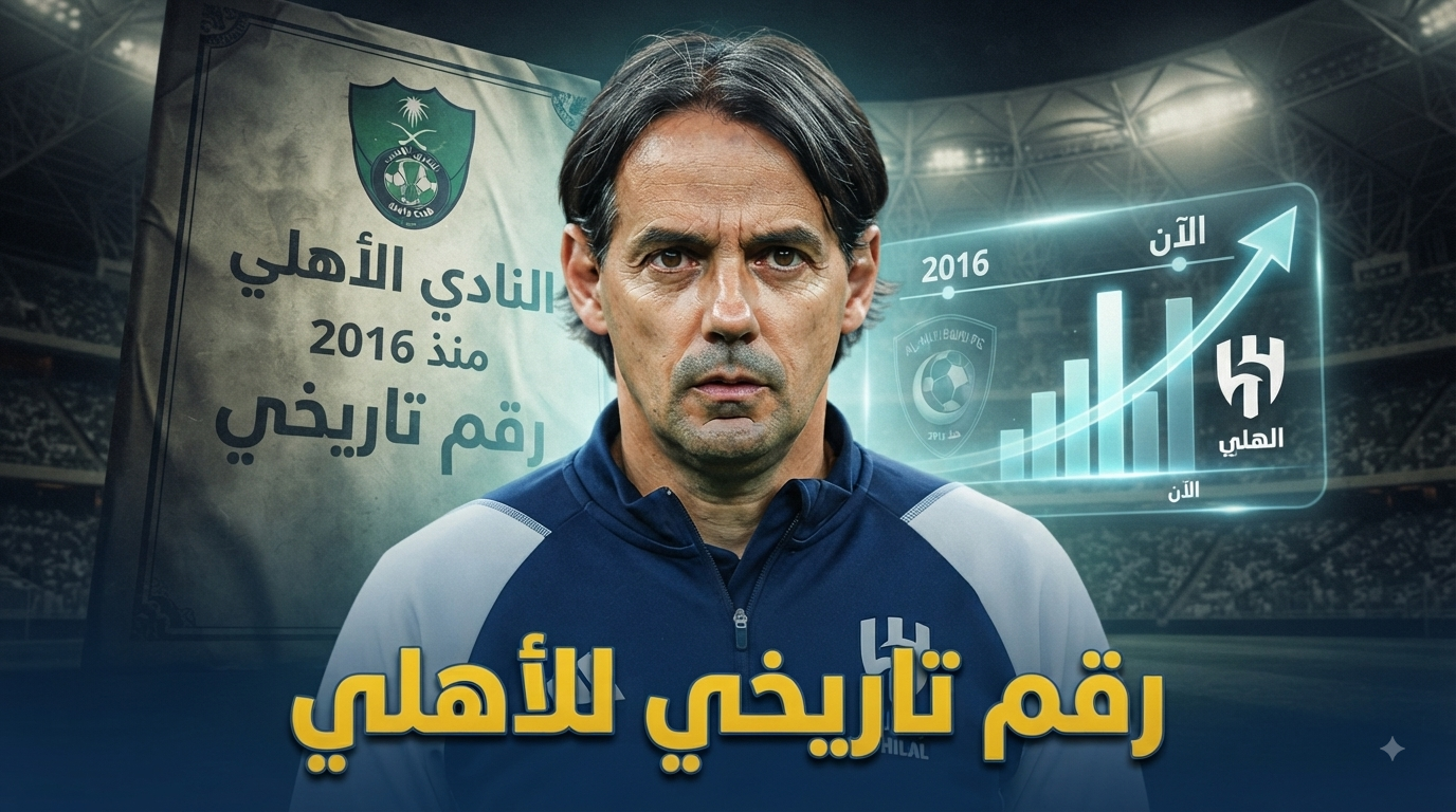 الهلال يطارد رقماً صامداً منذ 2016