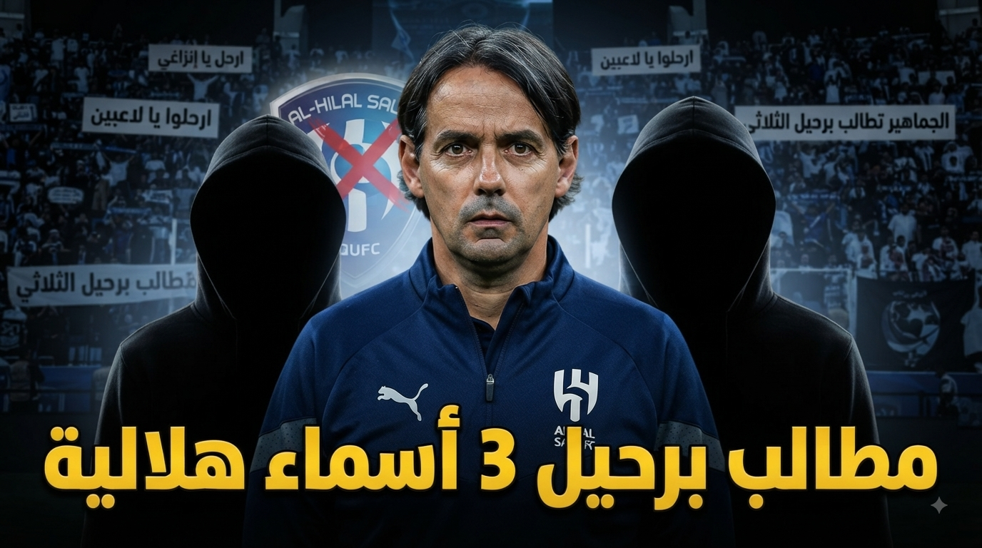 من بينهم إنزاغي .. غضب جماهيري يطيح بـ 3 أسماء من الهلال