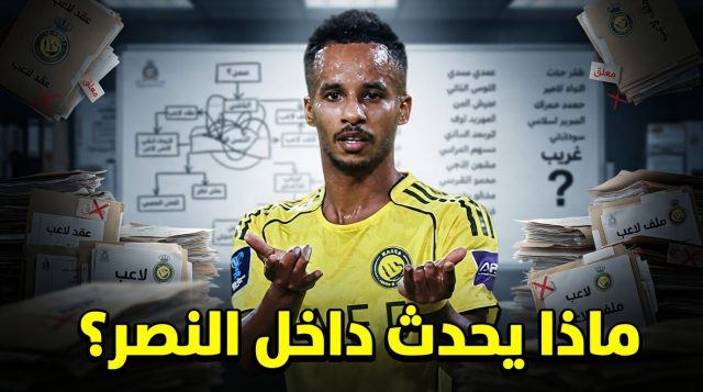 أزمات النصر بلا حلول حتى الآن