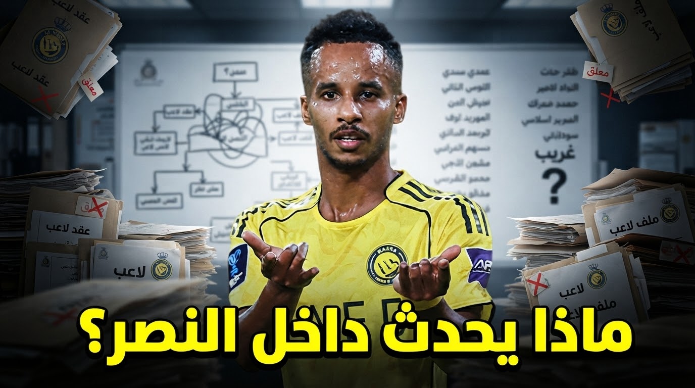 أزمات النصر بلا حلول حتى الآن