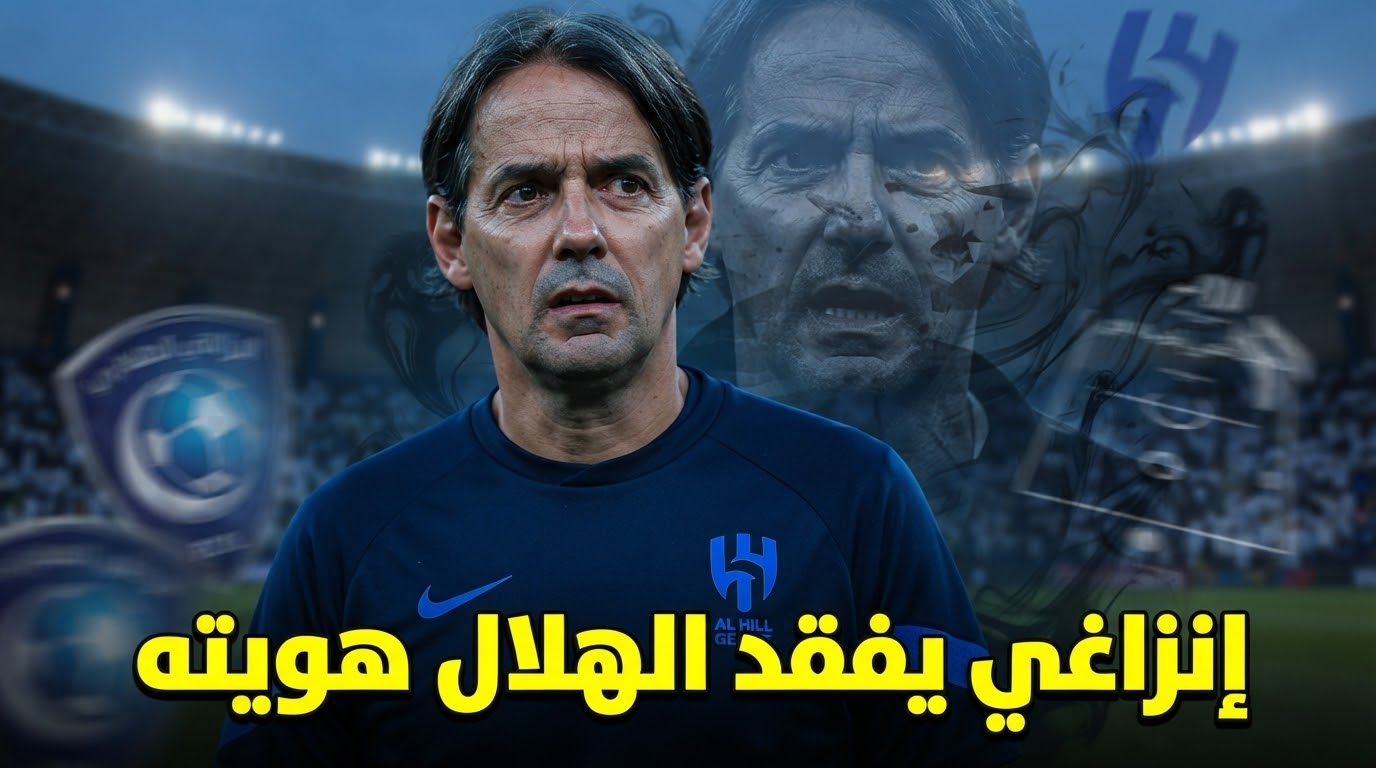 شبح إنزاغي يهدد شخصية الهلال