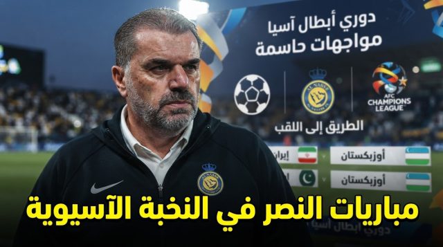 رسمياً .. الكشف عن جدول مواجهات النصر في دوري أبطال آسيا