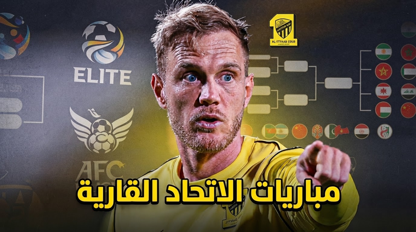 رسمياً .. مباريات الاتحاد في دوري أبطال آسيا هذا الموسم