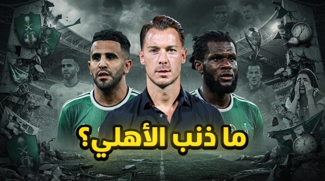 لماذا تم تفكيك الأهلي بعد إنجازاته الآسيوية ؟