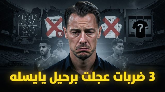 كواليس الوداع الصادم .. الأسباب الحقيقية وراء رحيل ماتياس يايسله عن الأهلي
