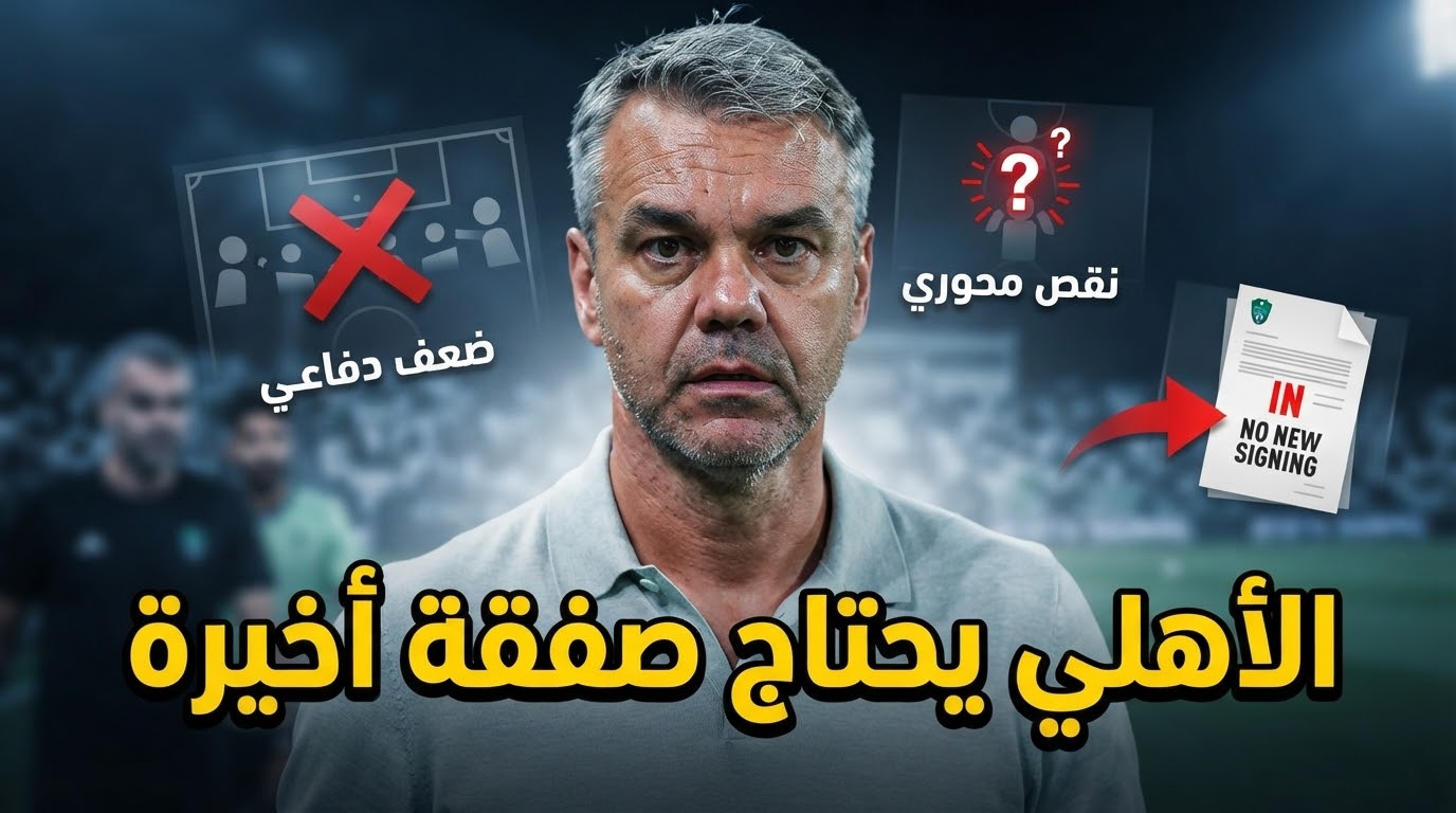 مركز واحد قد يقلب حسابات الأهلي هذا الموسم