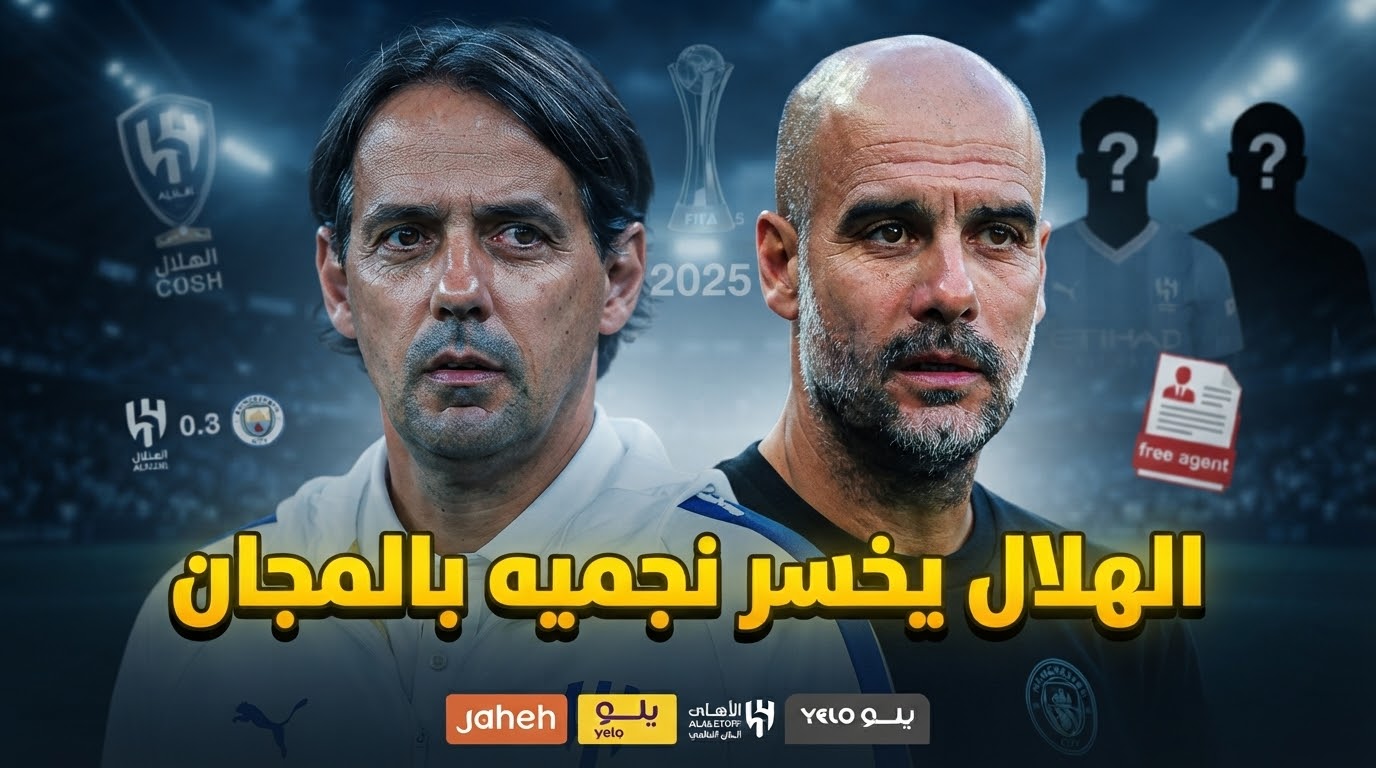 الهلال يفرط في أبطال مانشستر سيتي بالمجان