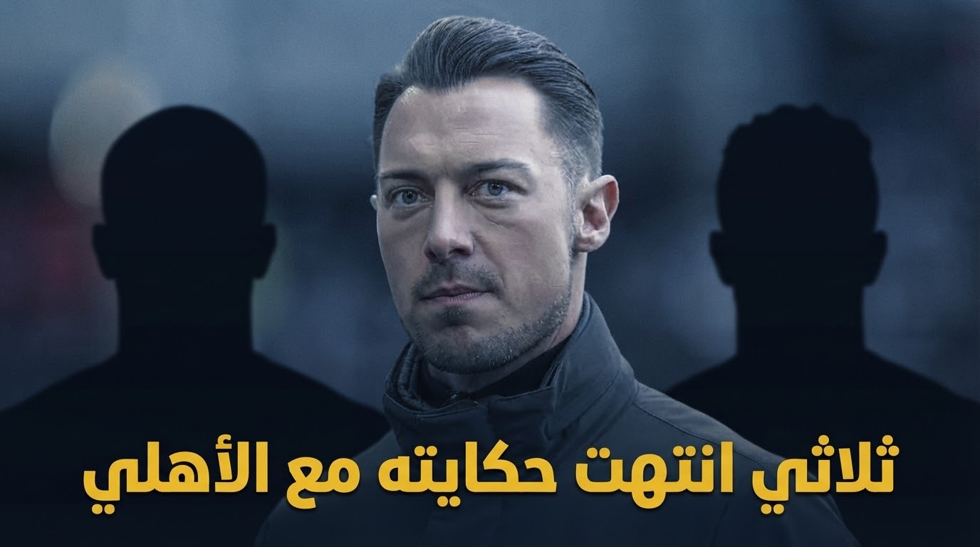 3 أسماء يجب أن تنساها جماهير الأهلي