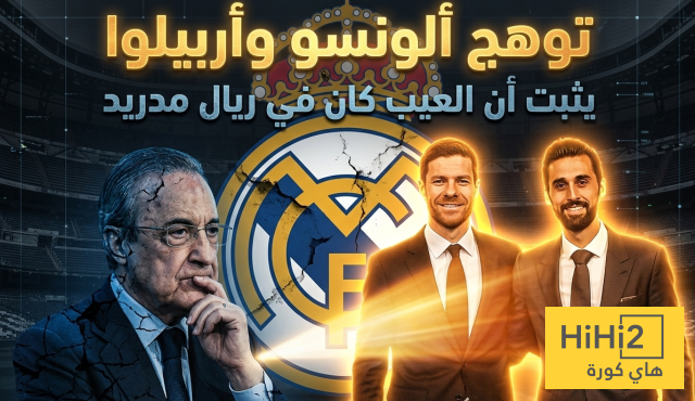 توهج ألونسو وأربيلوا يثبت أن العيب كان في ريال مدريد