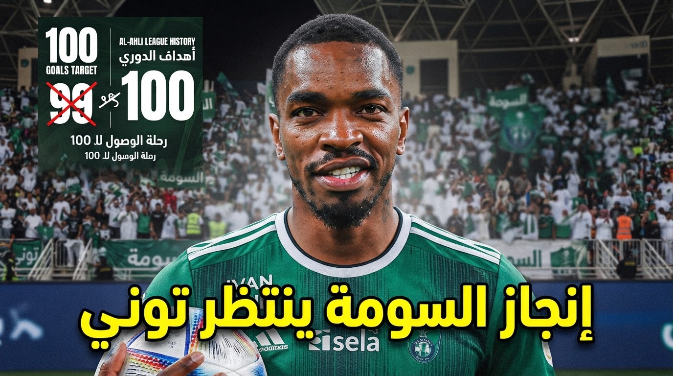 كم هدفاً يحتاج توني لبلوغ الـ 100 بقميص الأهلي ؟
