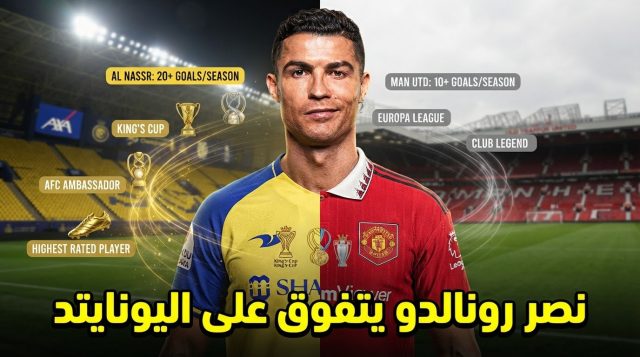 مع النصر .. رونالدو يتفوق على نسخته الإنجليزية