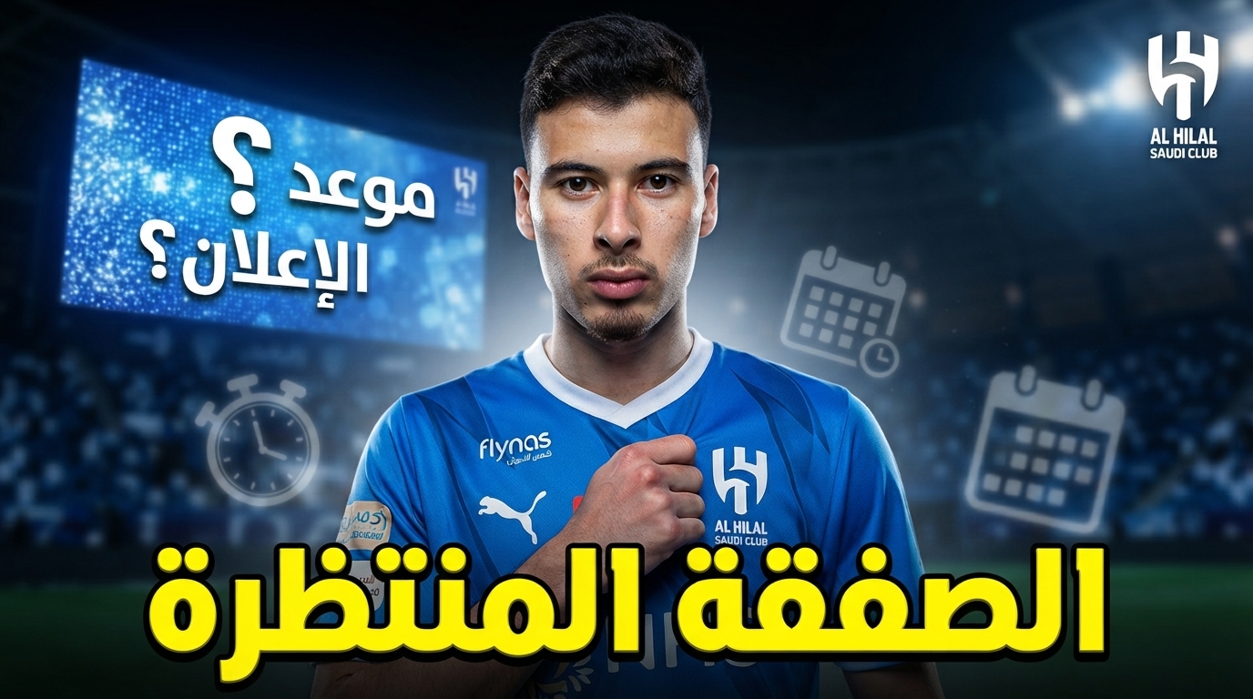 متى يُعلن الهلال عن صفقة غابرييل مارتينيلي ؟