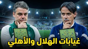 9 لاعبين .. غيابات الهلال و الأهلي عن الكلاسيكو