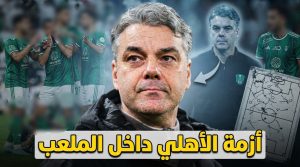 بسبب إرث يايسله .. الأهلي مضطرب تحت قيادة بوسيتش