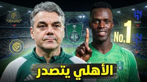 رقم مفاجئ يضع الأهلي فوق النصر و الهلال