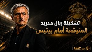 تشكيلة ريال مدريد المتوقعة أمام بيتيس