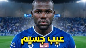 عيب وحيد .. تحذير من نقطة خطيرة في كوليبالي