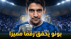 منذ وصوله لـ الهلال .. بونو يحقق رقمًا لافتًا في دوري روشن