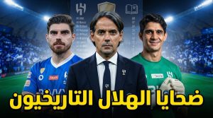 أكثر من سقط أمام الهلال في دوري المحترفين .. تعرف على القائمة