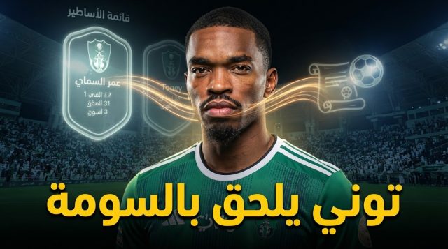 بعد هدفيه أمام الرياض .. توني ينضم إلى أساطير الأهلي