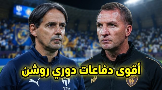 صراع دفاعي مثير في دوري روشن .. 5 أندية تستقبل 3 أو 4 أهداف فقط