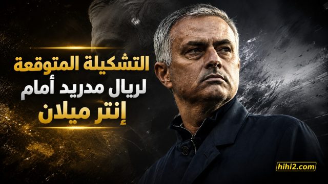 تشكيلة ريال مدريد المتوقعة أمام إنتر ميلان … وما هي النتائج التاريخية بين الفريقين ؟