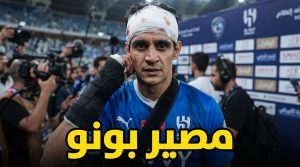بونو يثير قلق الهلال .. سيناريوهان ينتظران الحارس المغربي